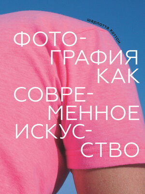 cover image of Фотография как современное искусство